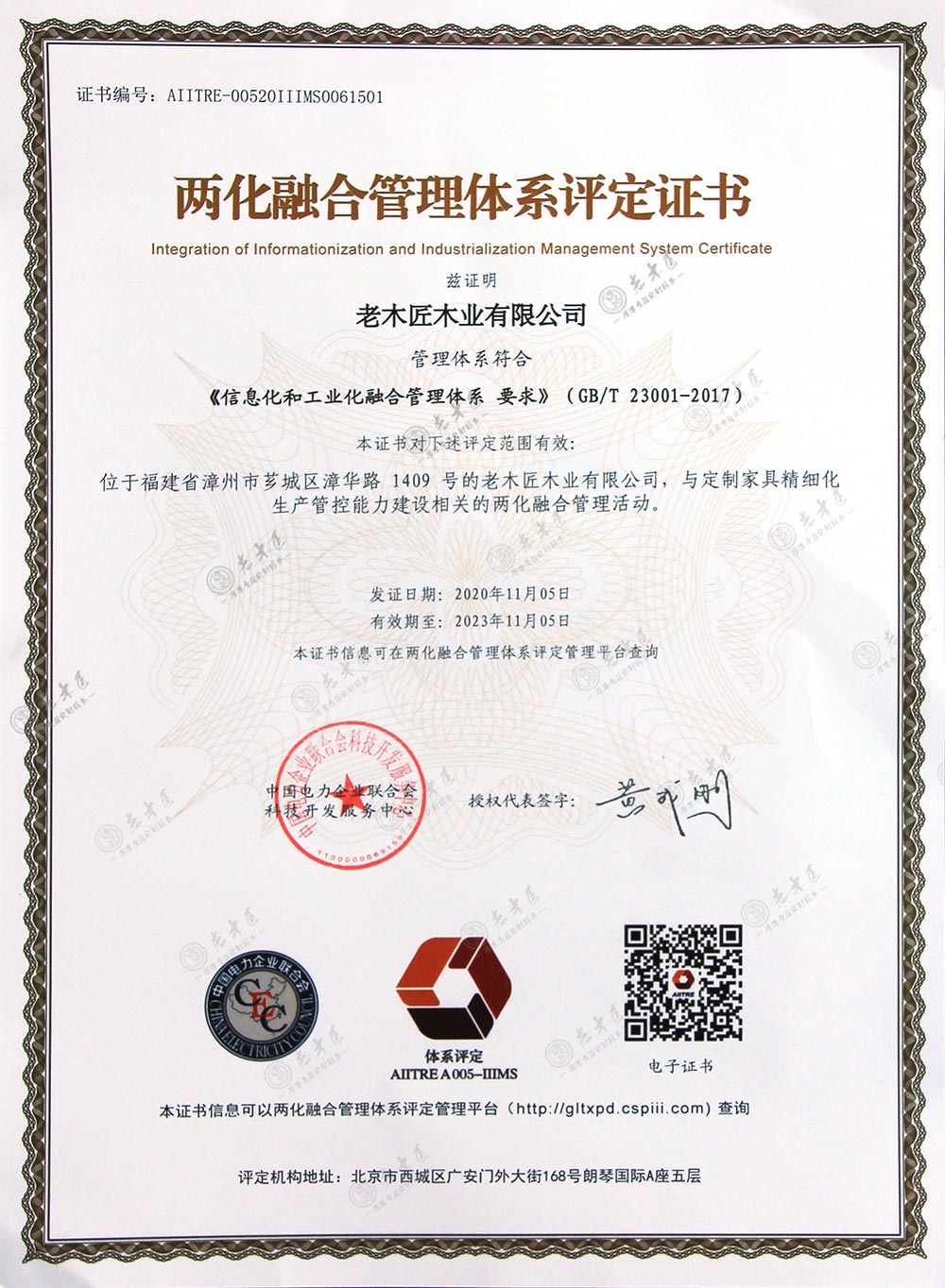 两化融合管理体系评定证书