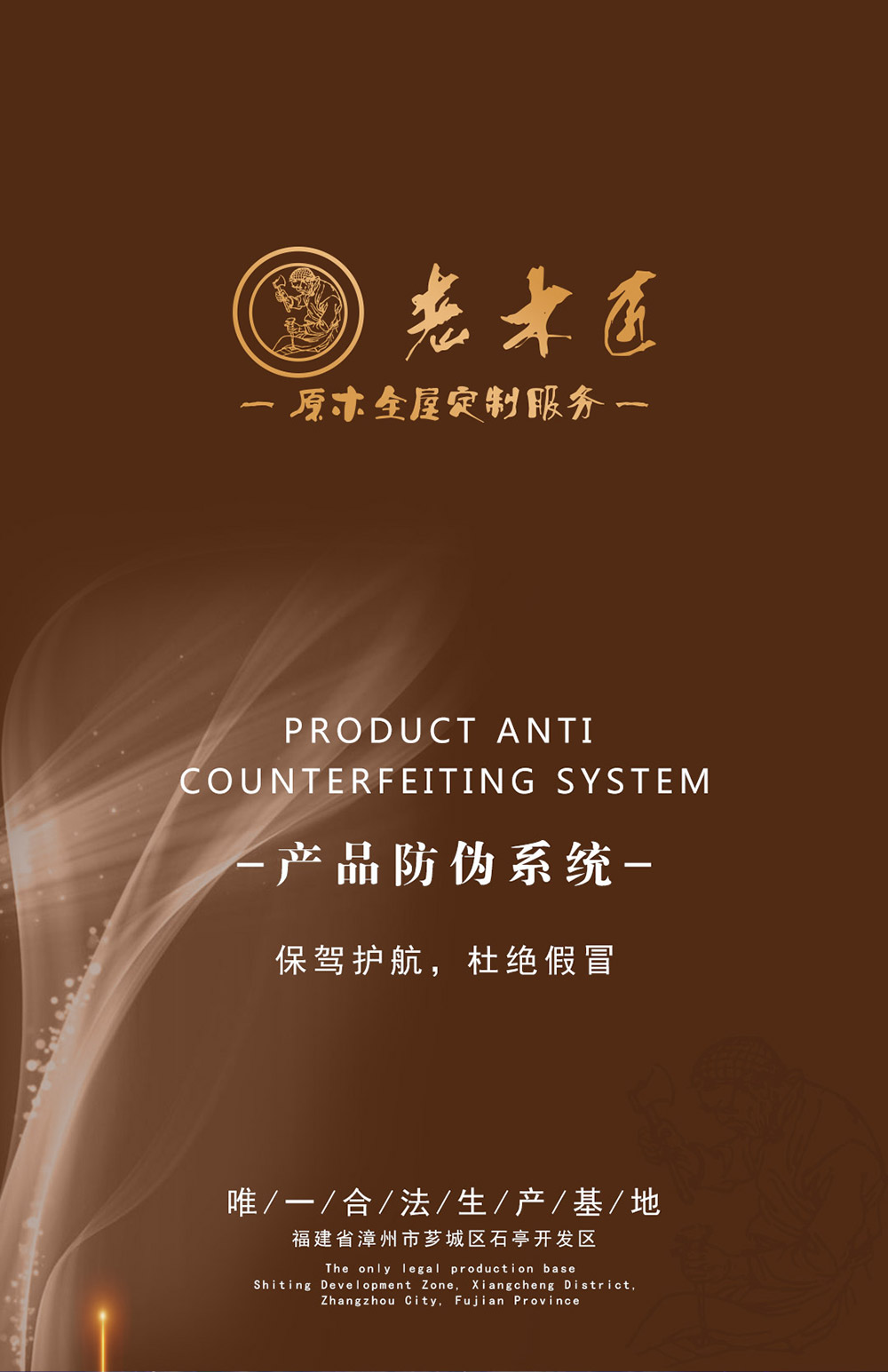 老木匠产品防伪系统